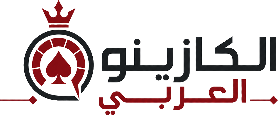 الكازينو العربي